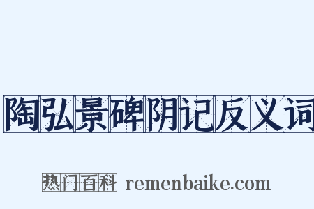 陶弘景碑阴记反义词是什么意思的图片